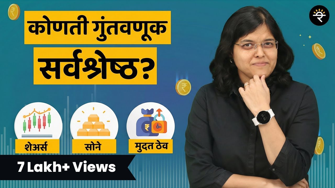 कोणती गुंतवणूक सर्वश्रेष्ठ?  | भाग - ५७ | CA Rachana Ranade