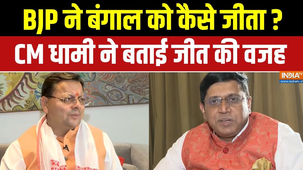 West Bengal और Assam की जीत को लेकर CM Pushkar Singh Dhami ने क्या कहा ? | PM Modi | BJP | Suven