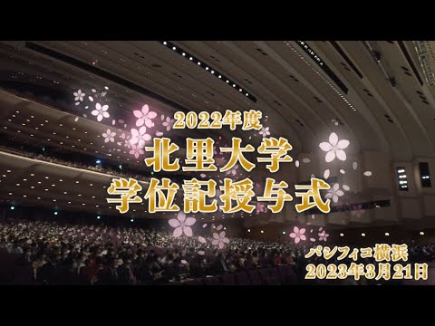 海洋生命科学科 2022年度 北里大学学位記授与式