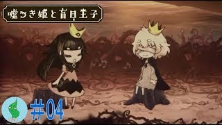 ワカメの【嘘つき姫と盲目王子】実況！#４