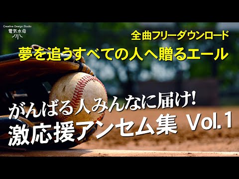 がんばる人 激応援アンセム集