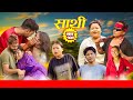 Saathi Episode 104 साथी भाग १०४ साथी सिरियल By Jasu Lakshana