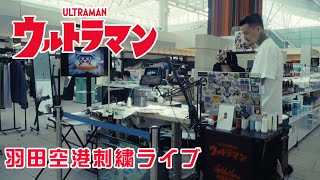 ウルトラマン横振り刺繍ライブ【羽田空港T3】