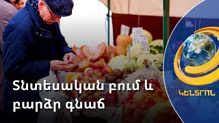 Տնտեսական բում չկա, «փուչիկը» մի օր կպայթի. մասնագետն արձագանքում է վարչապետի հրապարակած ռեկորդներին