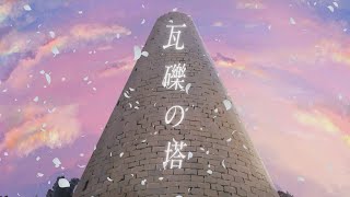 【歌コレ2024春】瓦礫の塔 / kemu - 男女で歌ってみた/325【kemu部門】