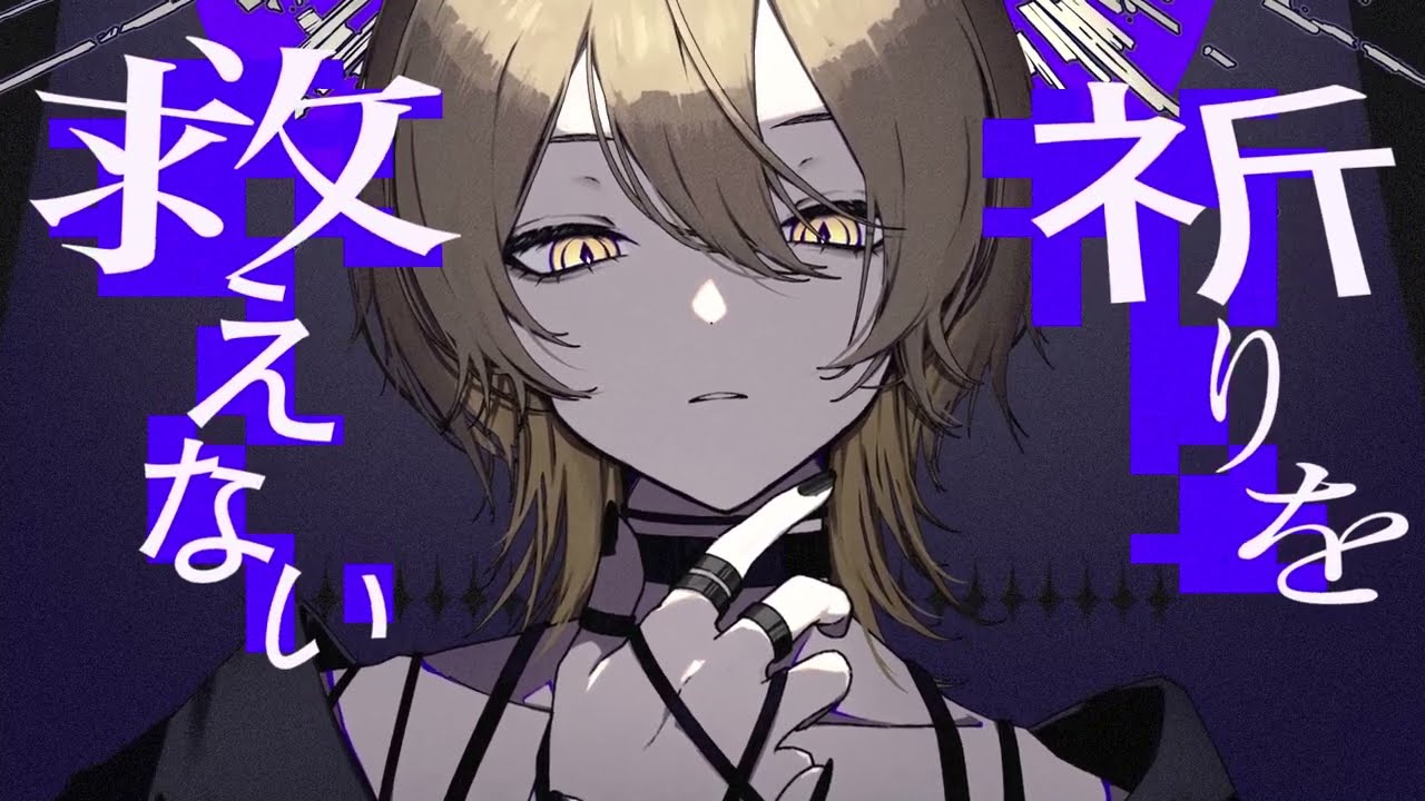 神様は死んだ、って（covered by 棗いつき）