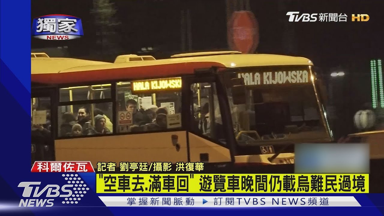 TVBS前進波蘭/空車去滿車回!遊覽車、小客車晚間接力 載難民持續逃難