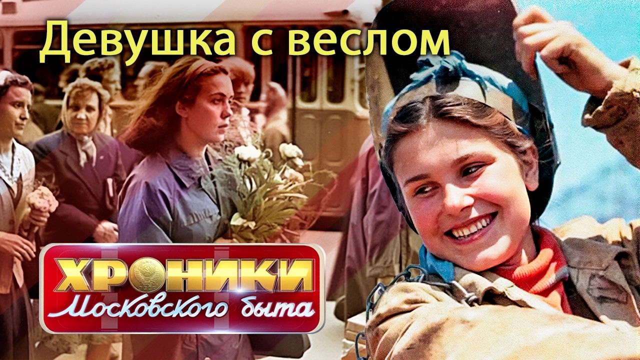 Девушка с веслом | Как жили женщины в Советском Союзе