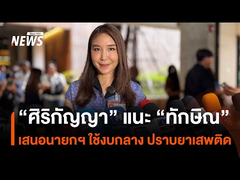 “ศิริกัญญา” แนะ “ทักษิณ” เสนอนายกฯ ใช้งบกลางปราบยาเสพติด | Thai PBS News