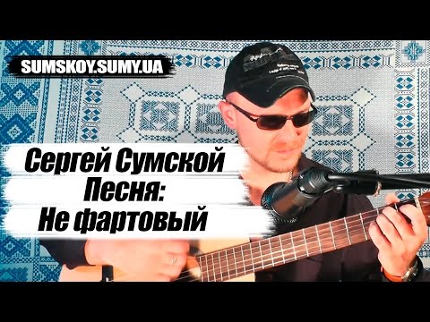 «Не фартовий» — Поки не українською мовою