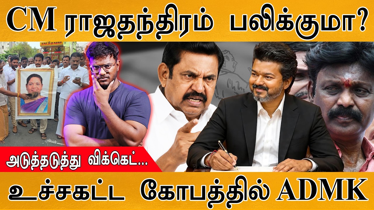 CM Vijay ராஜதந்திரம் பலிக்குமா? | அடுத்தடுத்து விக்கெட்... |