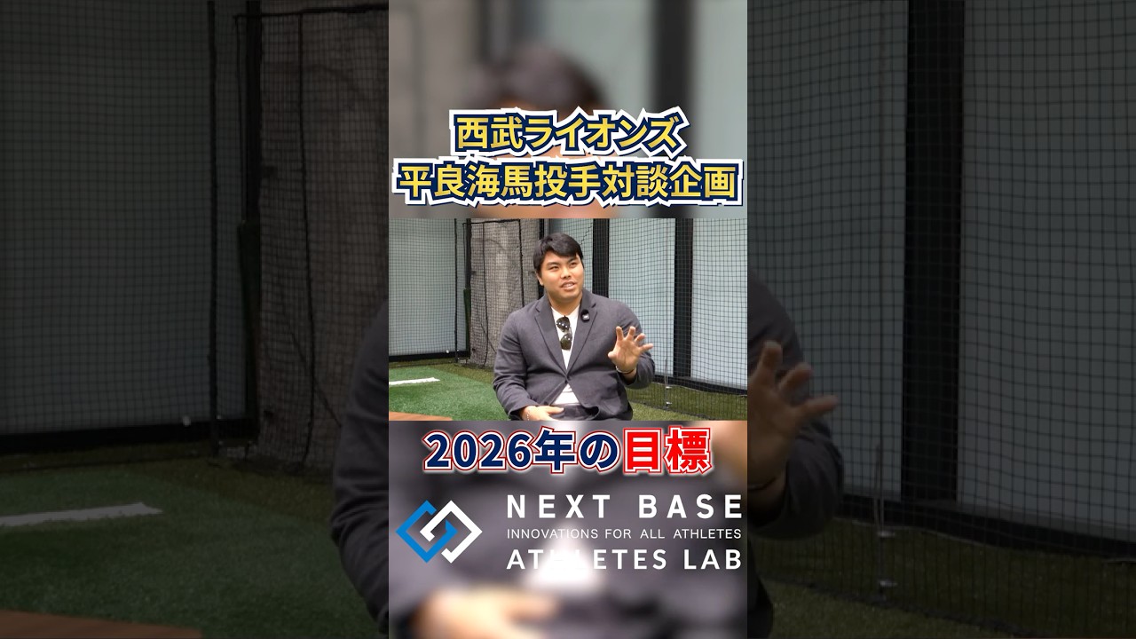 【西武・平良海馬】今シーズンの目標は○○！？