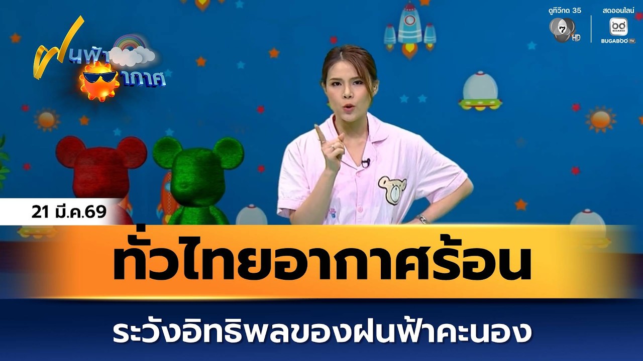 ฝนฟ้าอากาศ 20 มี.ค.69 | ทั่วไทยอากาศร้อน ระวังอิทธิพลข?
