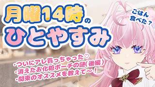 聞いて！ついにアレをかっちゃったよぉぉぉ！！！！！！【＃猫桜庵 /＃Vtuber /#雑談 】