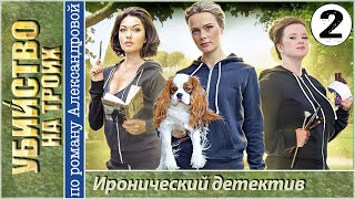 Убийство на троих. Серия 2