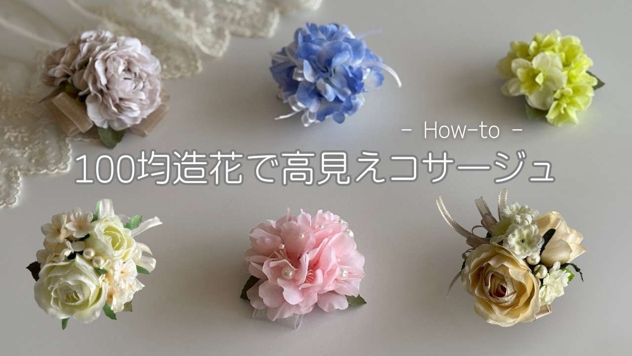 【100均造花】コサージュの作り方！色々ご紹介