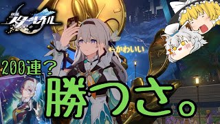 【崩壊：スターレイル】ホタル推しになった男、200連ガチャで大勝利し発狂してしまう。【生声＋ゆっくり実況】