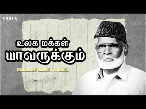 நாகூர் அனிபா பாடல் || உலக மக்களுக்கு யாவருக்கும் || Nagore E M Hanifa | Khafa Divine