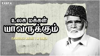 Download lagu நாகூர் அனிபா பாடல் || உலக மக்களுக்கு யாவருக்கும் || Nagore E M Hanifa | Khafa Divine mp3