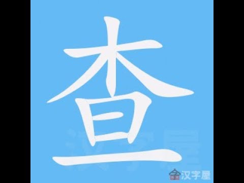 查筆劃