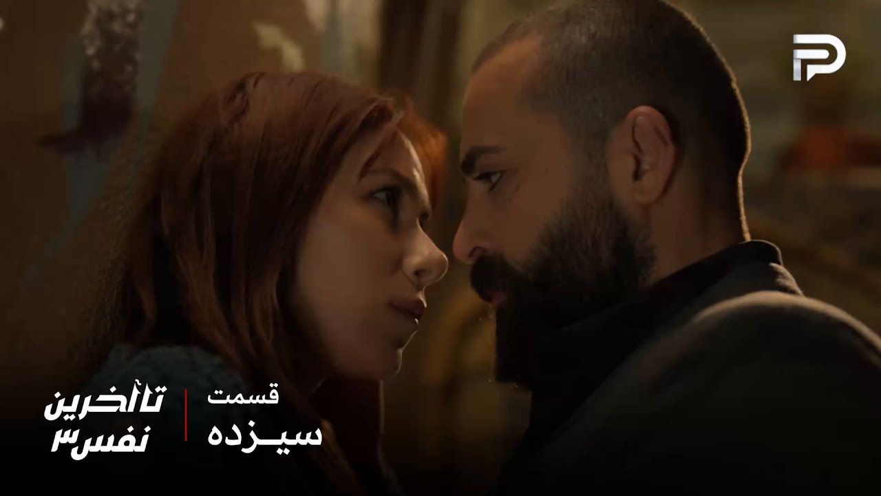 سریال عربی" تا آخرین نفس" | فصل سوم | قسمت 13 | احساس عشق بین ریم و لؤي