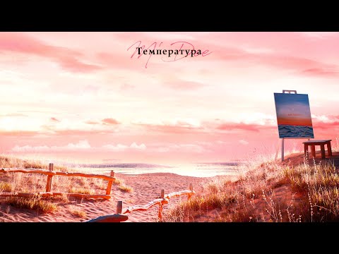 M'Dee - Температура [Official Audio]