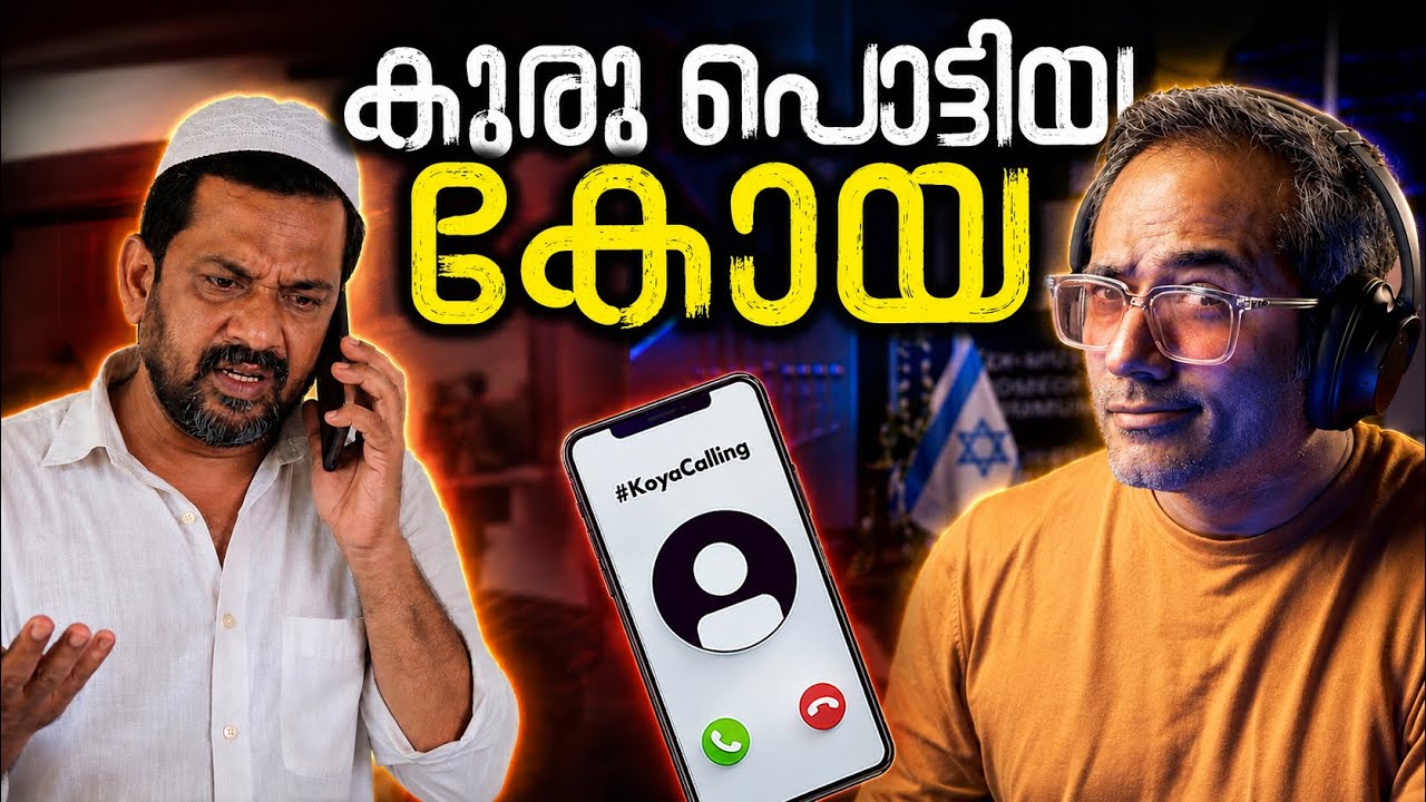 ഒരു ലോലഹൃദയൻ വിശ്വാസി വിളിച്ചപ്പോൾ #koyacalling Clips