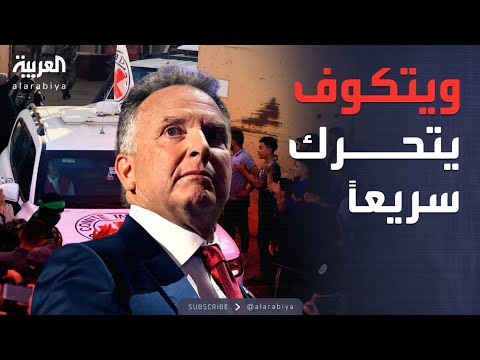 فيديو | رفات الأسرى تهدد اتفاق غزة.. وويتكوف يتدخل للتهدئة