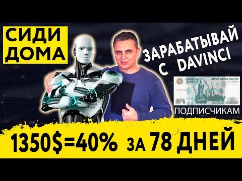 СИДИ ДОМА   ЗАРАБАТЫВАЙ С DAVINCI❗1350 $ = 40% за 48 ДНЕЙ❗1000    ПОДПИСЧИКАМ