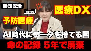 【参政党】AI時代に医療データを捨てる日本、命の記録を5年で廃棄【時短政治】