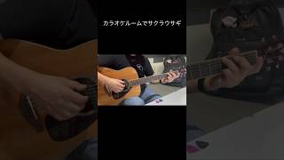 「サクラウサギ」カラオケルームで弾いてみた