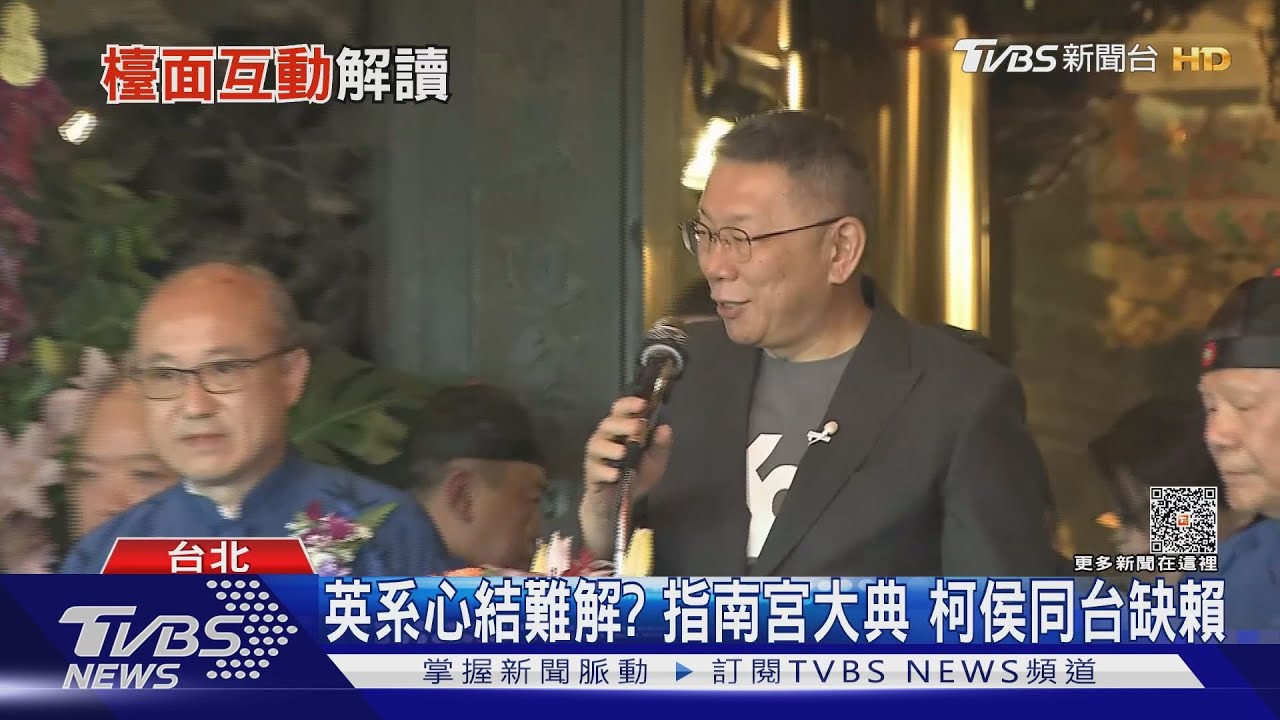 指南宮盛事獨缺賴! 黃承國:按慣例邀總統