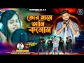 Tor Name Ami Badnam তোর নামে আমি বদনাম Kundan Kumar Rs Sailendra Ritu 