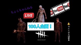 ［DBD.PS4］100人企画！　内容や詳細は概要欄から！