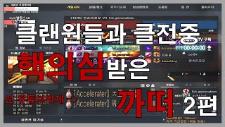 서든어택 클전을 했는데 핵의심을 받았다2편