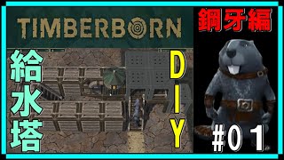 TIMBERBORN#01「緑化の秘策！堤防で自作給水塔を建てろ！アイアンティース編開幕」ダンナのゲーム実況