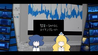 はるまきごはんメイキングムービー「彗星になれたなら」