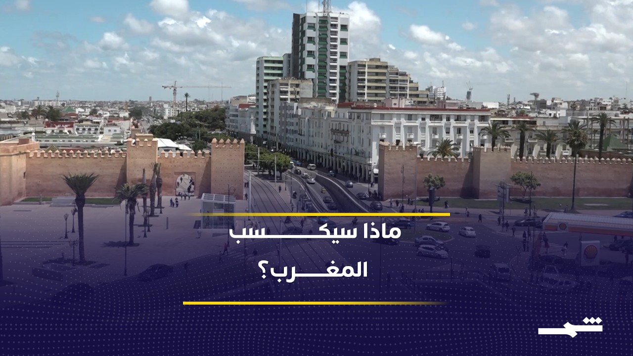 فيديو | المغرب يترقب مكاسب اقتصادية من التهدئة الأميركية الإيرانية