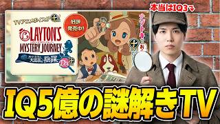 Ep4~5までやる。【Switchのレイトン教授】
