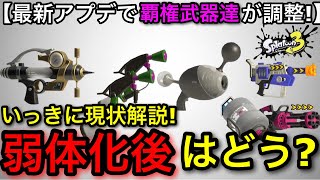 【スプラ3】最新アプデで『最強武器達の弱体化』は新環境に影響があるのか？まとめて解説します！【スプラトゥーン3】【シャプマ/マニュ/ノヴァ/バレル/ラピエリデコ】