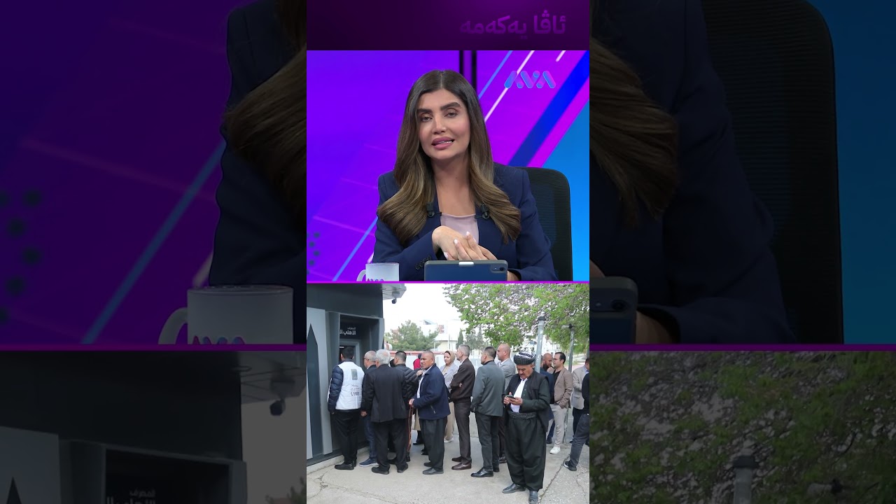 ڤیدیۆ | ئەم هەفتەیە وردبینی لە لیستی مووچە تەواو دەکرێت