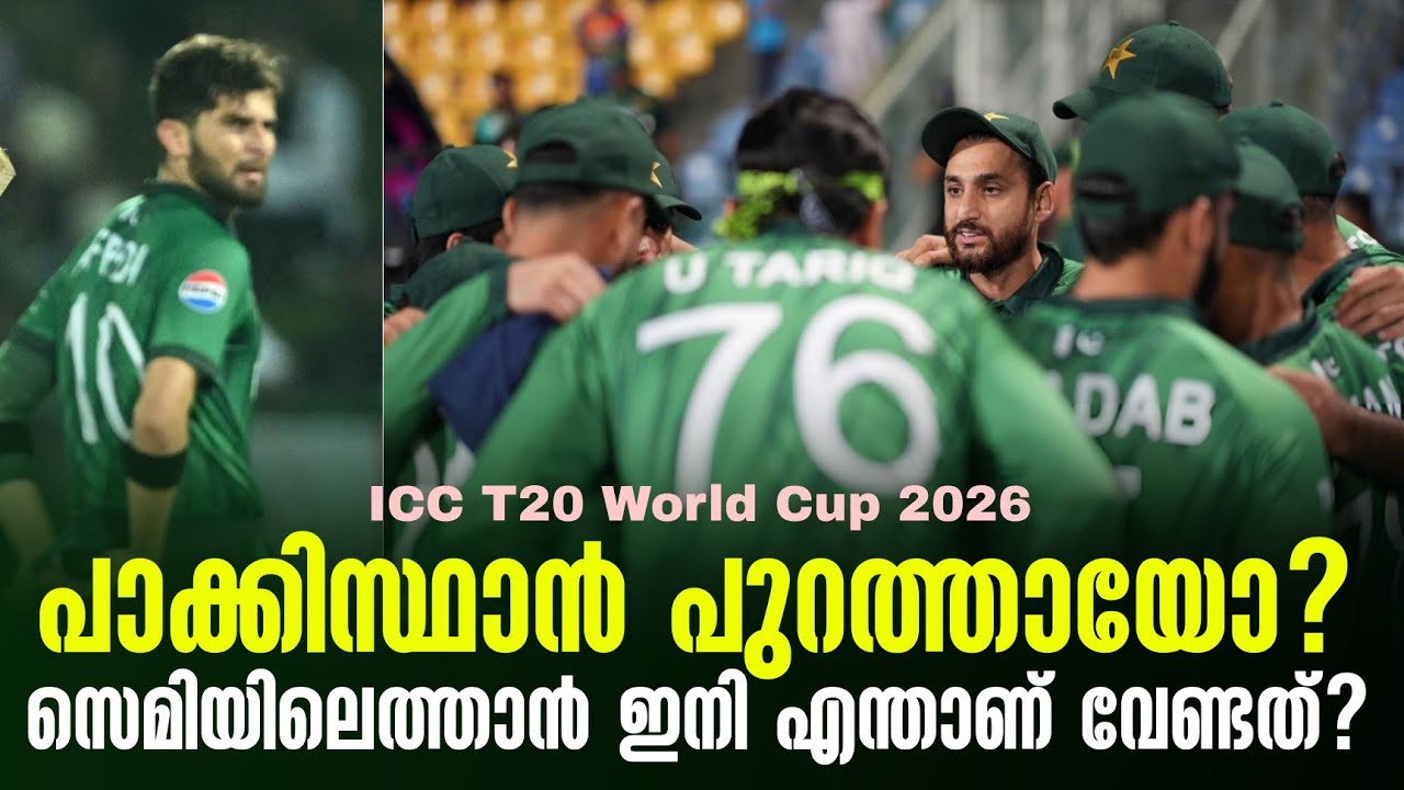 പാക്കിസ്ഥാൻ പുറത്തായോ?സെമിയിലെത്താൻ ഇനി എന്താണ് വേ