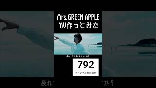 【Doodle】元男子高校生2人が全力でMV作ってみた【Mrs.GREEN APPLE】