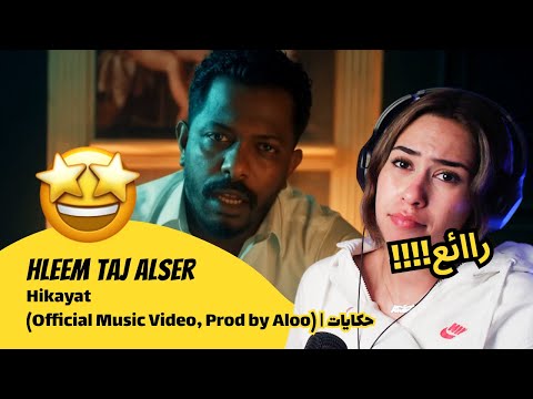الرأي ورد الفعل ▷  Hleem Taj Alser - Hleem Taj Alser - Hikayat  ) | حكايات