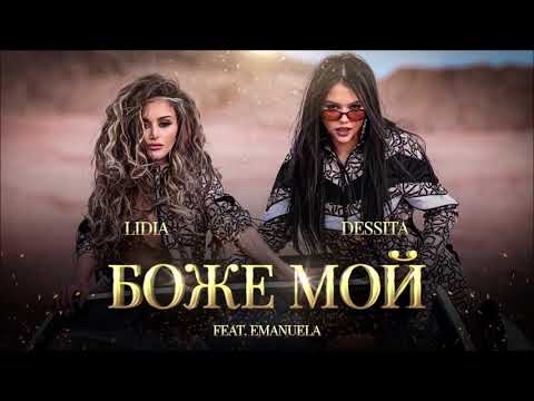 DESSITA & LIDIA ft. EMANUELA - BOZHE MOI / Десита и Лидия ft. Емануела - Боже мой