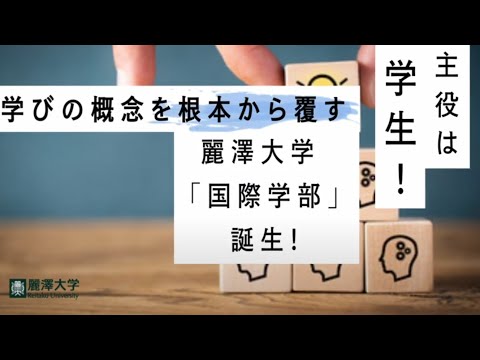 麗澤大学 2020年4月「国際学部」新設
