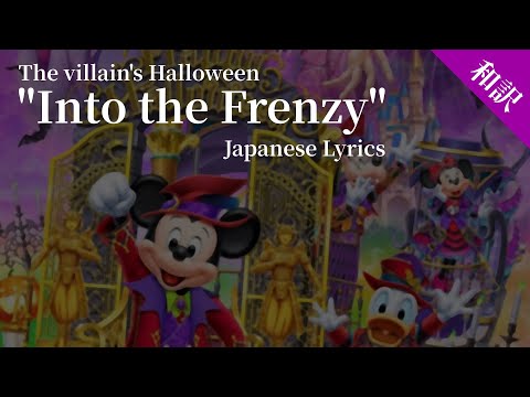 【Japanese Lyrics】Into the Frenzy - The Villain's Halloween "Into the Frenzy" from Tokyo Disneyland