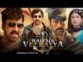 WALTIAR VEERAYYA MEGA STAR CHIRANJIVI AND RAVI TEJA MUCH AWAITED BLOCKBUSTER MOVIE 2023