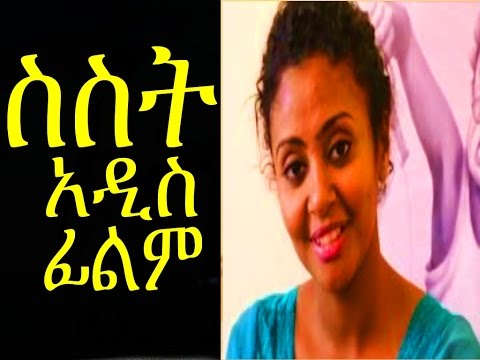 ስስት - Ethiopian Movie - SISIT 2015 Full (አዲስ ፊልም)