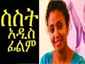 ስስት - Ethiopian Movie - SISIT 2015 Full (አዲስ ፊልም)